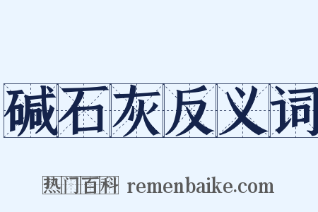 碱石灰反义词是什么意思的图片